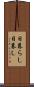 日暮らし Scroll