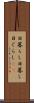 日暮らし Scroll