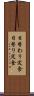 日替わり定食 Scroll