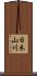 日木山川 Scroll