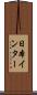 日本インター Scroll