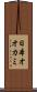 日本オオカミ Scroll