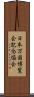 日本万国博覧会記念協会 Scroll