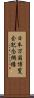 日本万国博覧会記念機構 Scroll