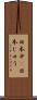 日本中(P) Scroll