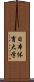 日本体育大学 Scroll