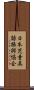 日本児童英語振興協会 Scroll
