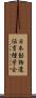 日本動物遺伝育種学会 Scroll