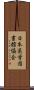 日本医学図書館協会 Scroll