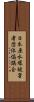 日本原水爆被害者団体協議会 Scroll