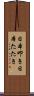 日本叩き Scroll
