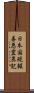 日本国現報善悪霊異記 Scroll