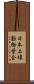 日本土壌動物学会 Scroll