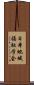 日本地域福祉学会 Scroll