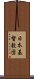 日本基督教団 Scroll