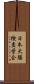 日本大腸検査学会 Scroll