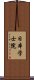 日本学士院 Scroll