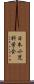 日本小児科学会 Scroll