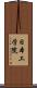 日本工学院 Scroll