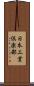 日本工業倶楽部 Scroll