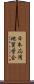 日本応用地質学会 Scroll