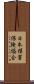 日本損害保険協会 Scroll