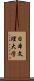 日本文理大学 Scroll