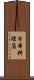 日本料理店 Scroll