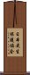 日本更生保護協会 Scroll