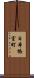 日本橋室町 Scroll