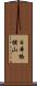 日本橋横山 Scroll