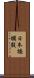 日本橋蠣殻 Scroll