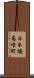 日本橋馬喰町 Scroll