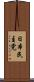 日本民主党 Scroll