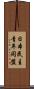 日本民主青年同盟 Scroll