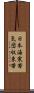 日本海寒帯気団収束帯 Scroll