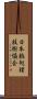 日本熱処理技術協会 Scroll