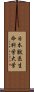 日本獣医生命科学大学 Scroll