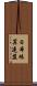 日本珠算連盟 Scroll