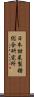 日本甜菜製糖総合研究所 Scroll