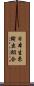 日本生糸輸出組合 Scroll