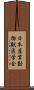 日本産業動物獣医学会 Scroll