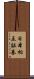 日本相互証券 Scroll