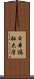 日本福祉大学 Scroll