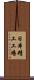 日本精工工場 Scroll