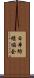 日本紡績協会 Scroll