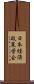 日本経済政策学会 Scroll