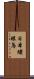 日本繡眼鳥 Scroll