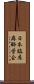 日本臨床麻酔学会 Scroll