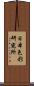 日本色彩研究所 Scroll